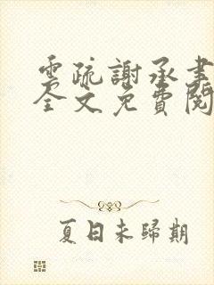 云疏谢承聿小说全文免费阅读