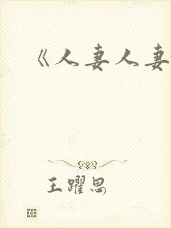 《人妻人妻》