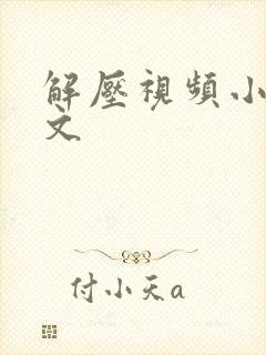 解压视频小说推文封面