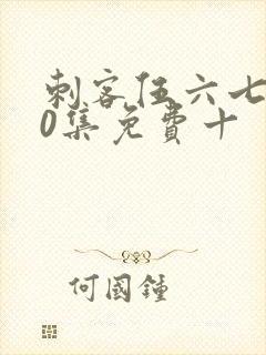 刺客伍六七第10集免费十