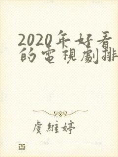 2020年好看的电视剧排行榜前十名
