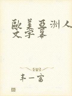 欧美亚洲人妻中文字幕