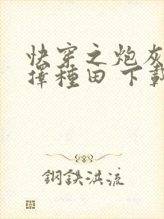 快穿之炮灰她选择种田 下载