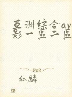 亚洲综合av电影一区二区