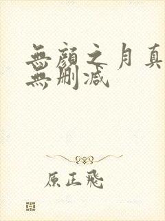 无颜之月真人版无删减封面