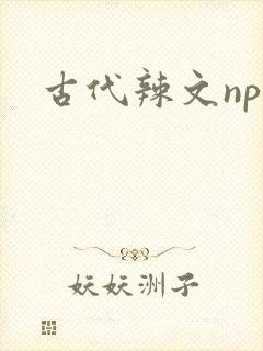 古代辣文nph