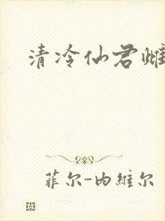 清冷仙君雌堕