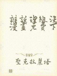 谁说理组没正妹漫画免费下拉式