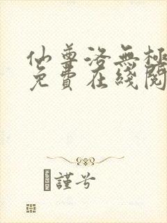 仙尊洛无极漫画免费在线阅读