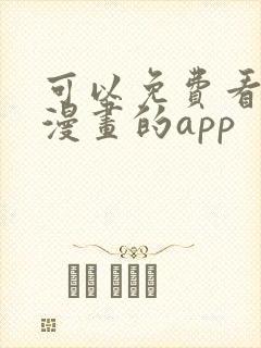 可以免费看原耽漫画的app