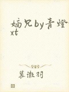 嫡兄by青灯txt