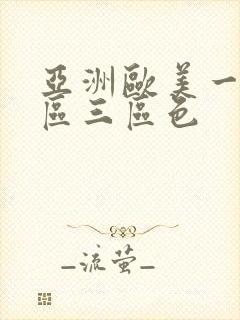 亚洲欧美一区二区三区色