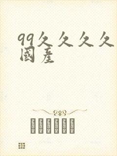99久久久久久国产