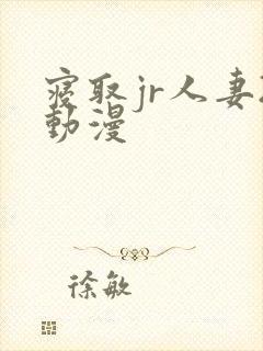 寝取jr人妻2动漫封面