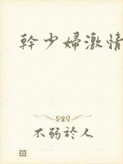 干少妇激情小说