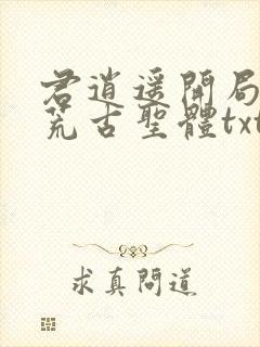 君逍遥开局签到荒古圣体txt