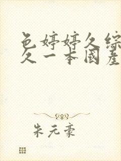 色婷婷久综合久久一本国产av封面