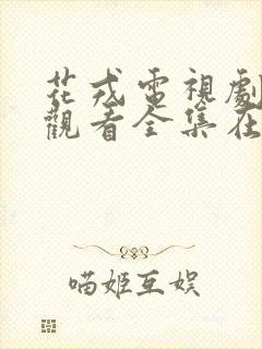 花戎电视剧免费观看全集在线高清
