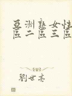 亚洲熟女性色一区二区三区