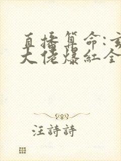 直播算命:玄学大佬爆红全网封面