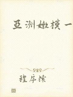亚洲嫩模一区