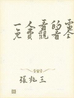 一人看的电视剧免费观看全集高清