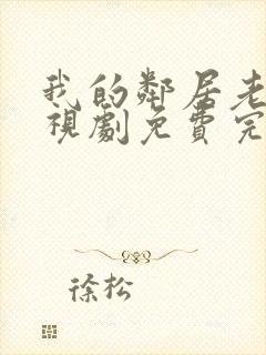 我的邻居老婆电视剧免费完整版封面