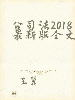 公司法2018最新版全文pdf