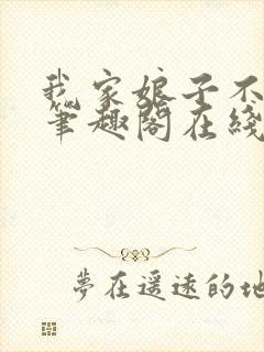 我家娘子不对劲笔趣阁在线阅读