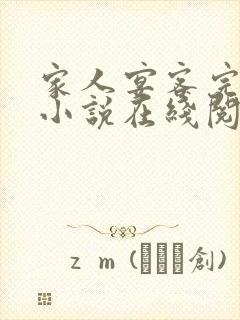 家人宴客完整版小说在线阅读