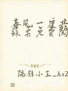 春风一度共缠情苏柔免费阅读