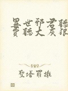 异世邪君听书免费听大灰狼小说