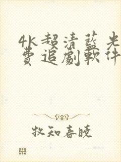 4k超清蓝光免费追剧软件2024