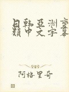 日韩亚洲变态另类中文字幕
