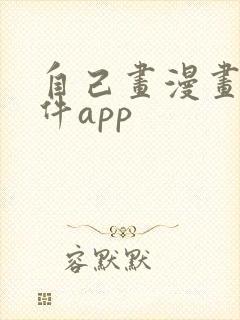 自己画漫画的软件app