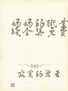 妈妈的职业4在线全集免费观看封面
