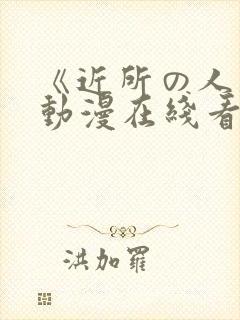 《近所の人妻》动漫在线看