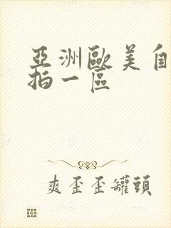 亚洲欧美自拍偷拍一区