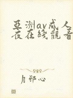 亚洲av成人午夜在线观看