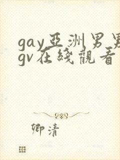gay亚洲男男gv在线观看