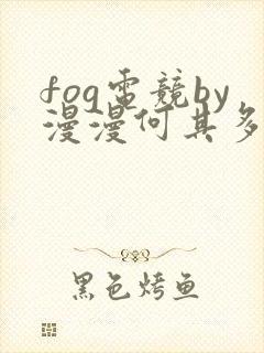 fog电竞by漫漫何其多未删减全文笔趣阁
