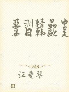 亚洲精品中文字幕日韩欧美