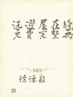 洗濯屋在线观看免费完整无删减