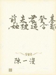 前夫君登基为帝,她被逼合离