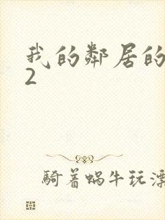 我的邻居的妻子2