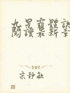 九星霸体诀在线阅读最新章节列表
