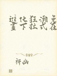 进化狂潮免费漫画下拉式在线看六漫画