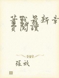 萧战最新章节免费阅读封面
