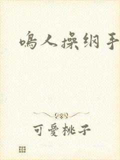 鸣人操纲手动漫