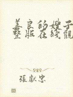 善良的嫂子2完整版在线观看
